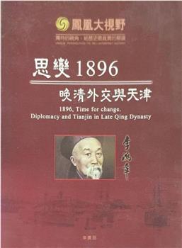 思变1896——晚清外交与天津在线观看和下载