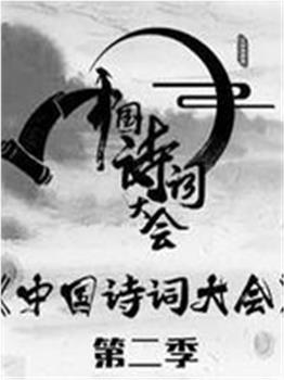 中国诗词大会在线观看和下载