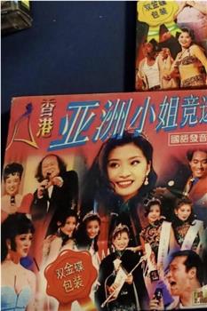 1993亚洲小姐竞选在线观看和下载