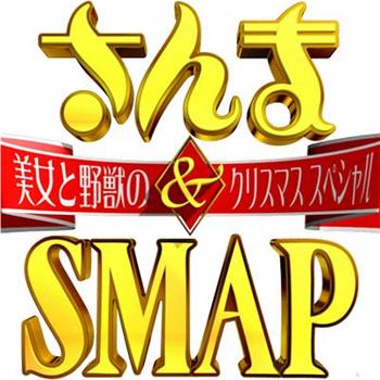 さんま&SMAP! 美女と野獣のクリスマススペシャル在线观看和下载
