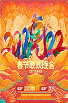 2022年北京卫视春节联欢晚会在线观看和下载
