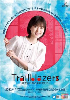 Trailblazers～次なる日本の革新者たち～在线观看和下载